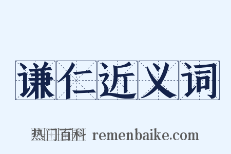 谦仁近义词是什么意思的图片